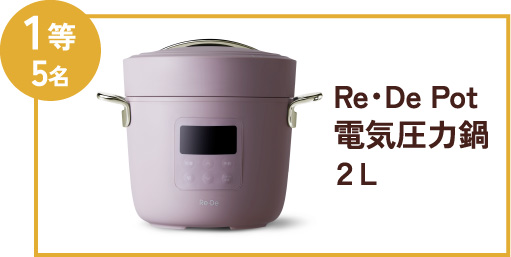 1等5名 Re・De Pot 電気圧力鍋 2L