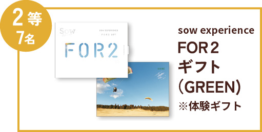 2等7名 FOR2 ギフト（GREEN）