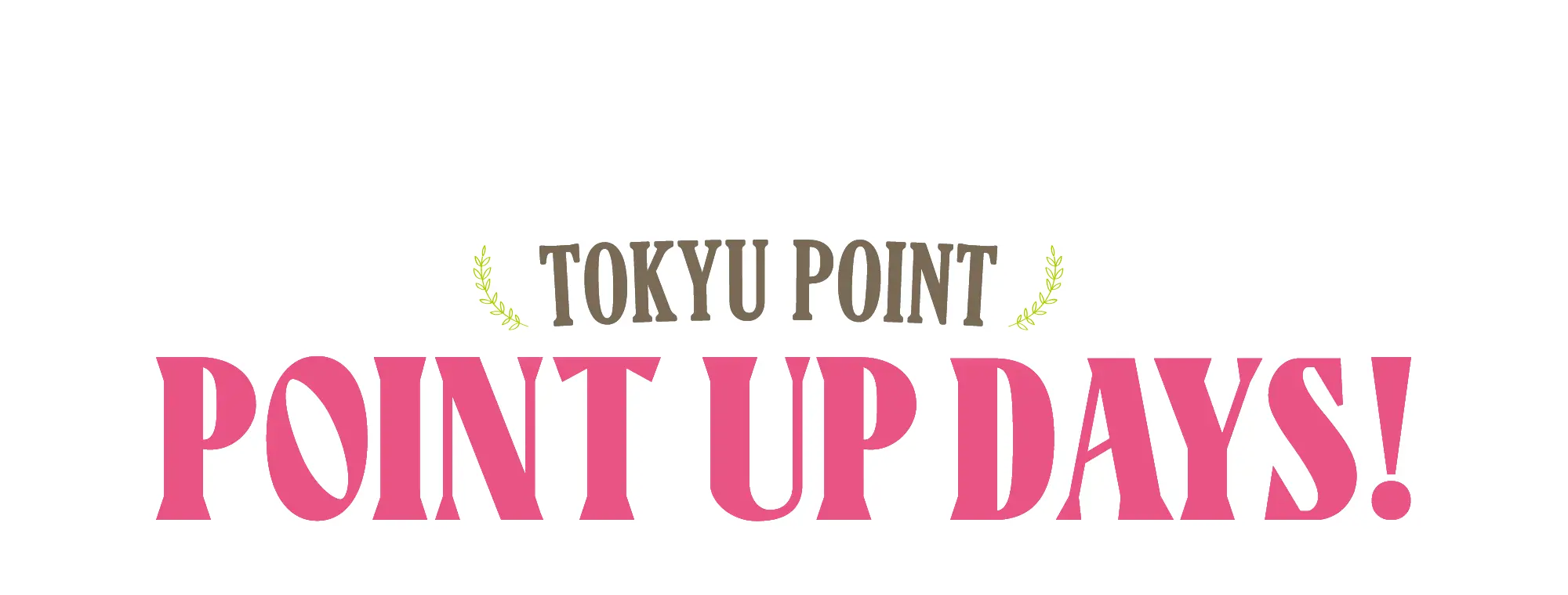 ポイントアップ