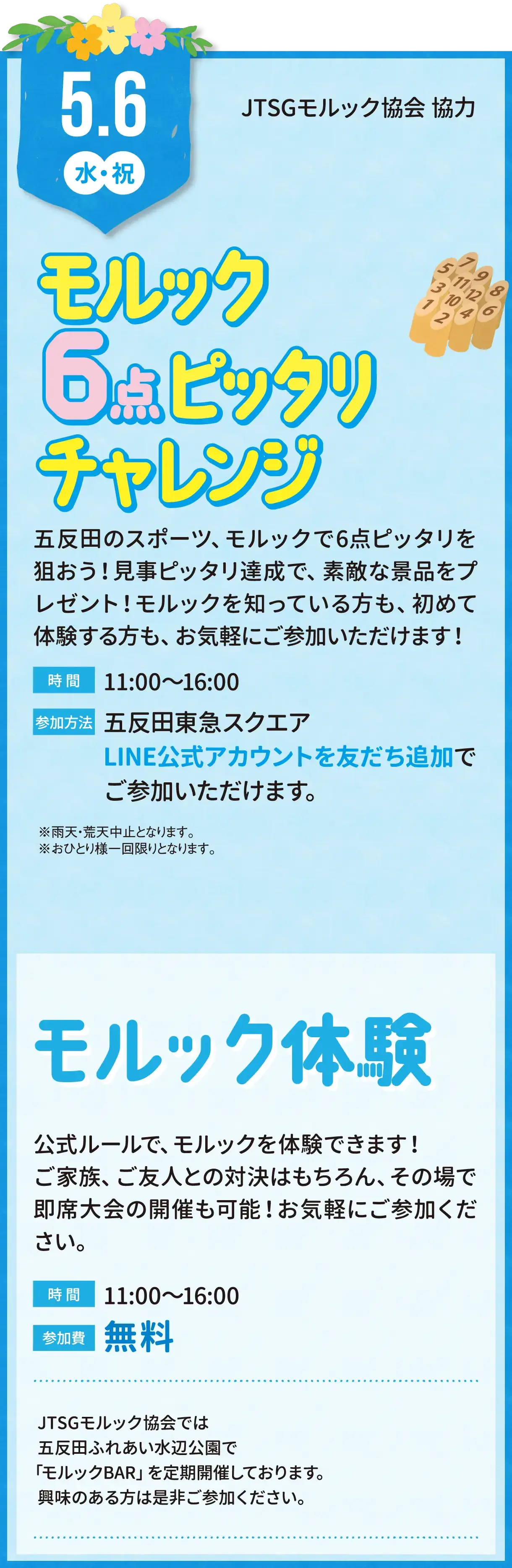 モルック6点ピッタリチャレンジ