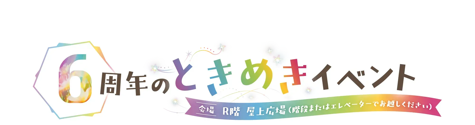 ときめきイベント