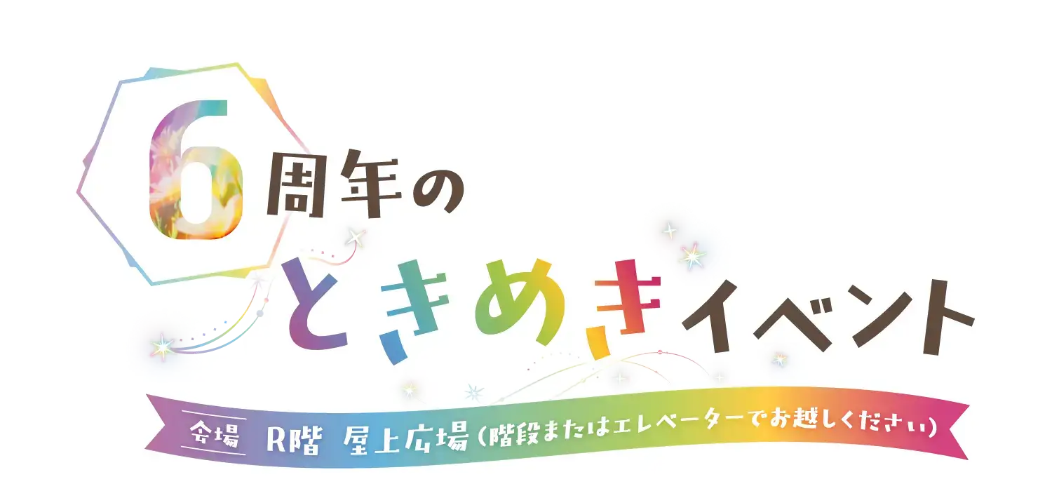 ときめきイベント