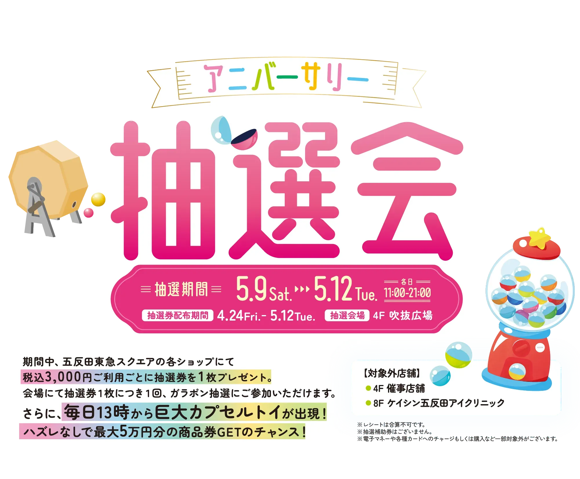 アニバーサリー抽選会