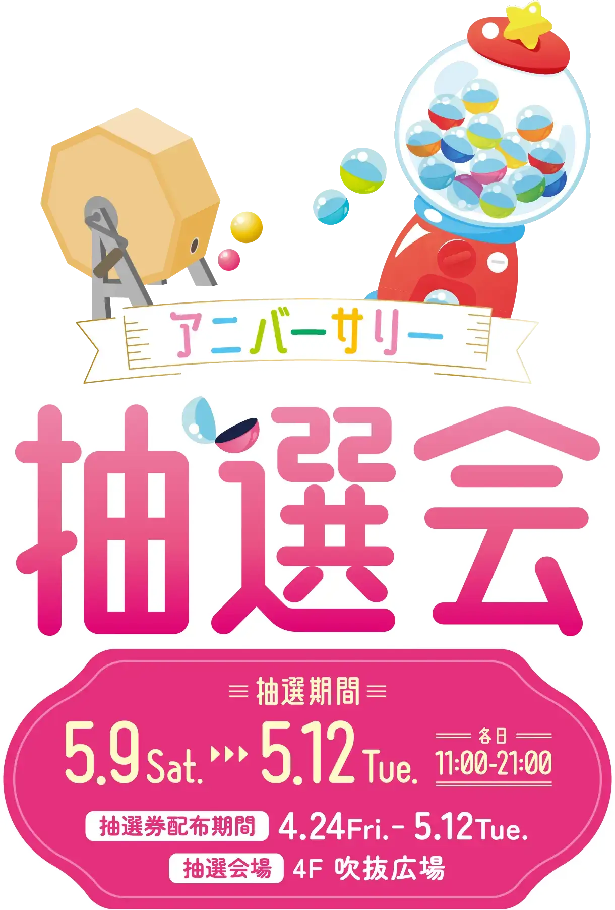 アニバーサリー抽選会