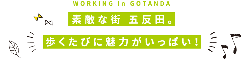 WORKINGinGOTANDA素敵な街五反田。歩くたびに魅力がいっぱい！