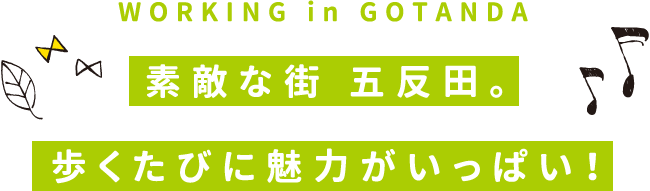 WORKINGinGOTANDA素敵な街五反田。歩くたびに魅力がいっぱい！