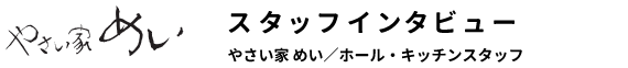 スタッフインタビュー やさい家 めい ホール・キッチンスタッフ