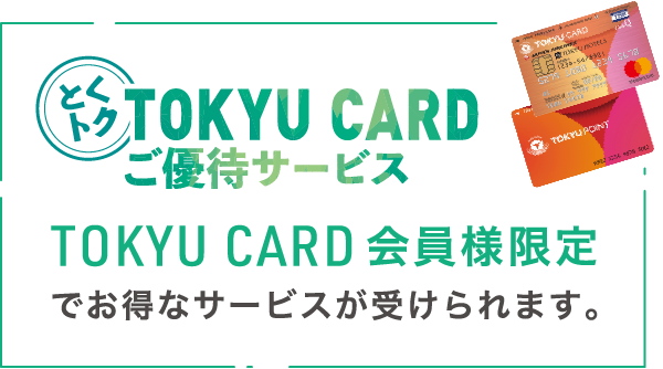 とくトクTOKYU CARDご優待サービス