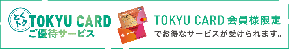 とくトクTOKYU CARDご優待サービス