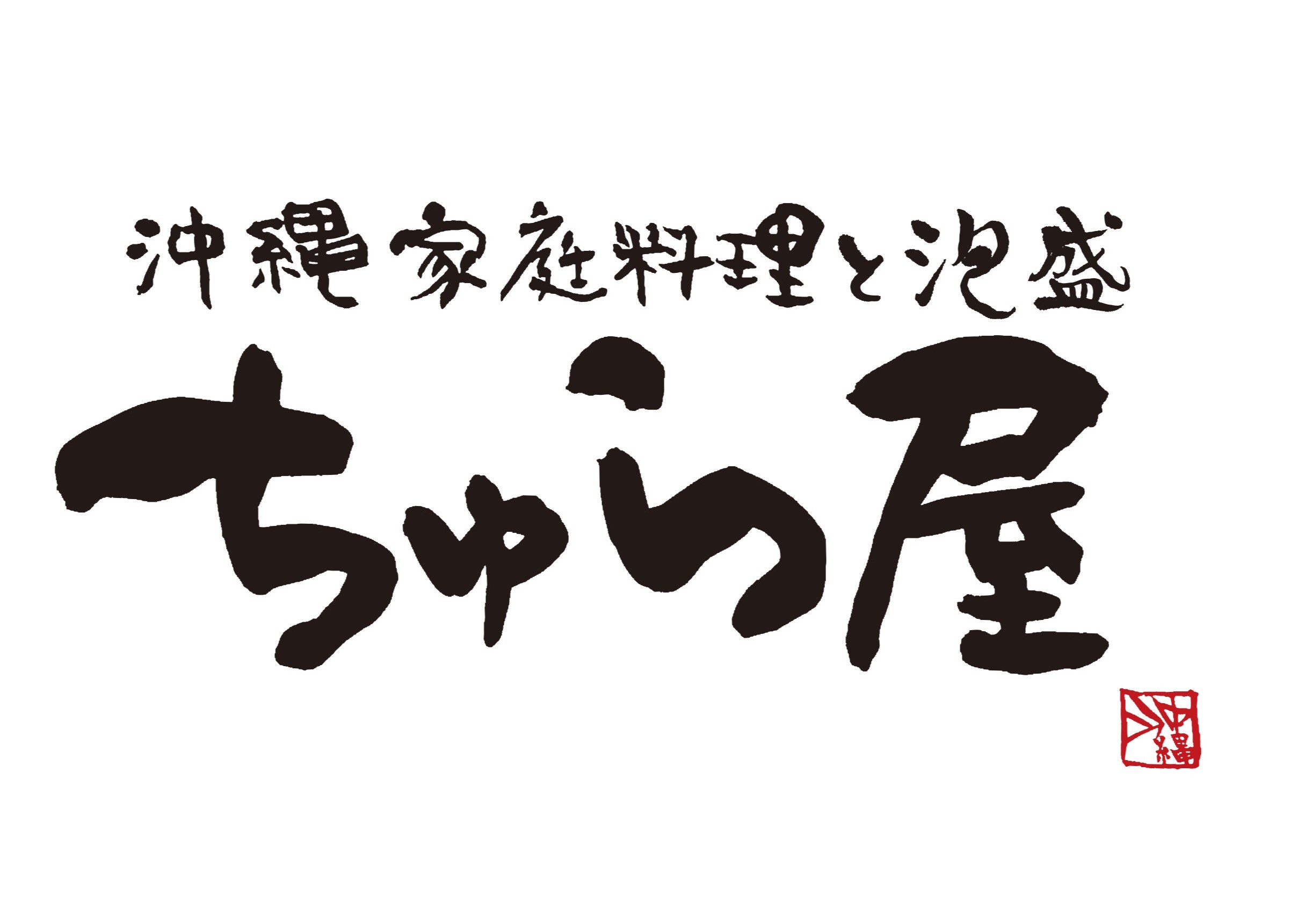 沖縄家庭料理と泡盛　ちゅら屋【6/5 OPEN‼】
