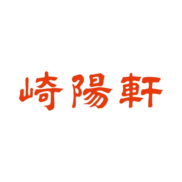 崎陽軒