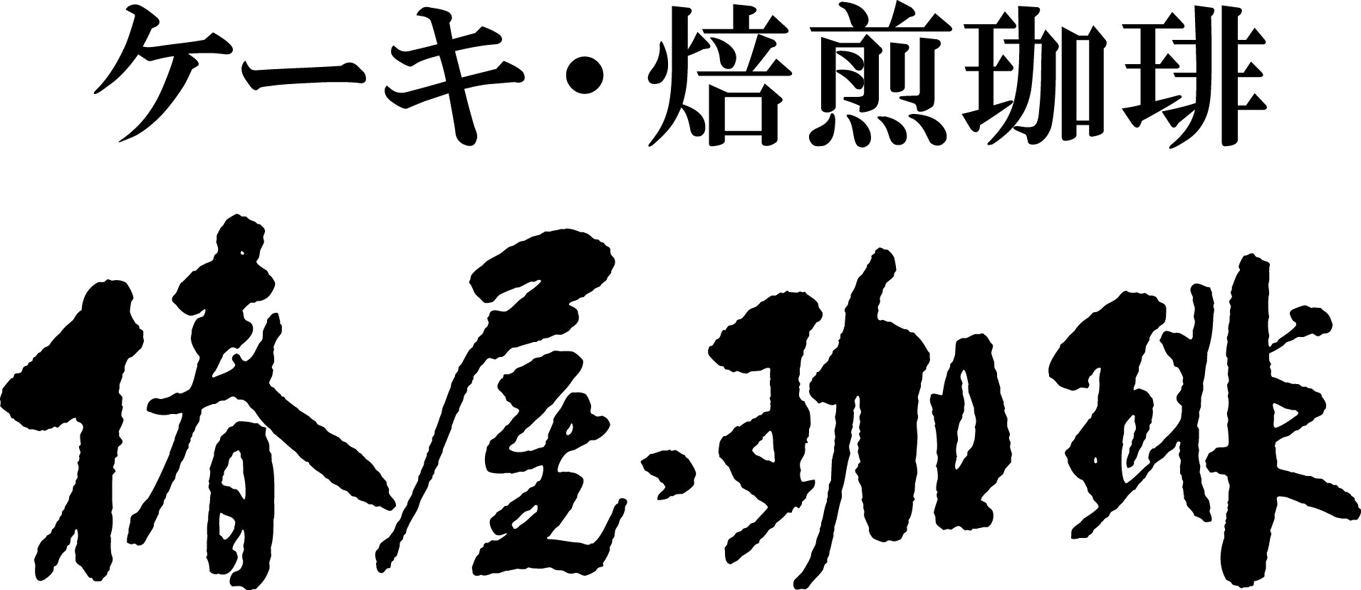 ケーキ・焙煎珈琲　椿屋珈琲