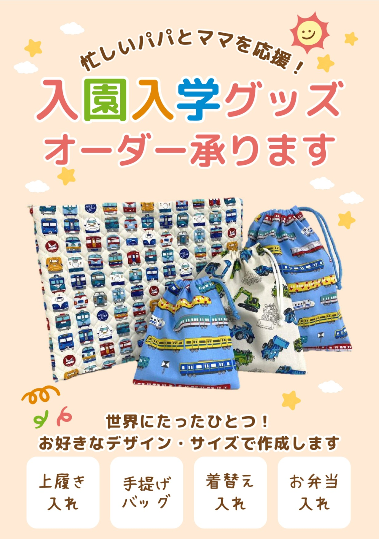 入園、入学グッズ製作承ります | ショップニュース | 五反田東急スクエア
