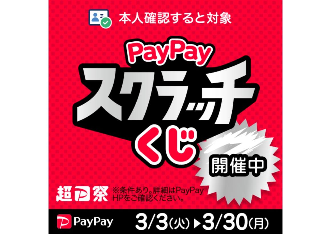 PayPayスクラッチ