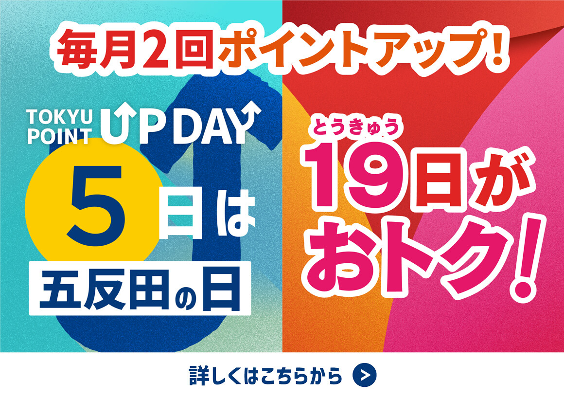 毎月２回ポイントアップ！