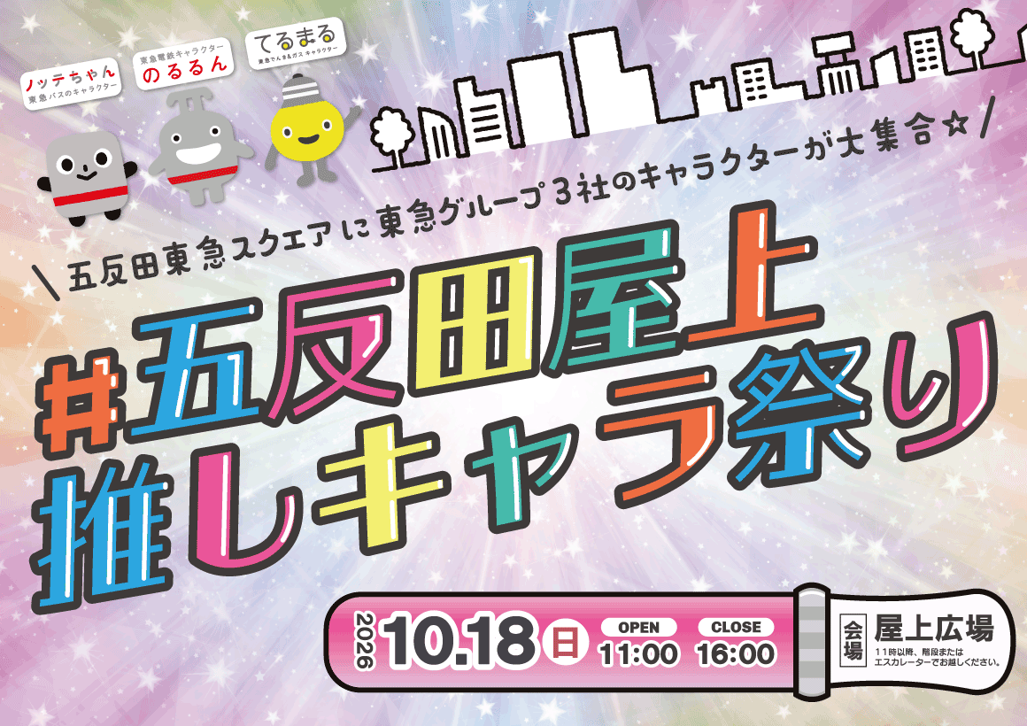 東急Gイベント