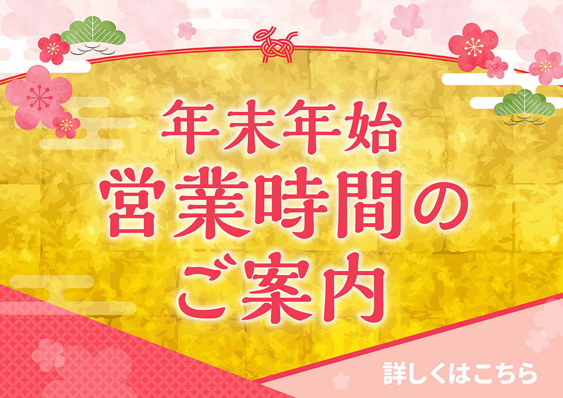年末年始営業時間変更のご案内