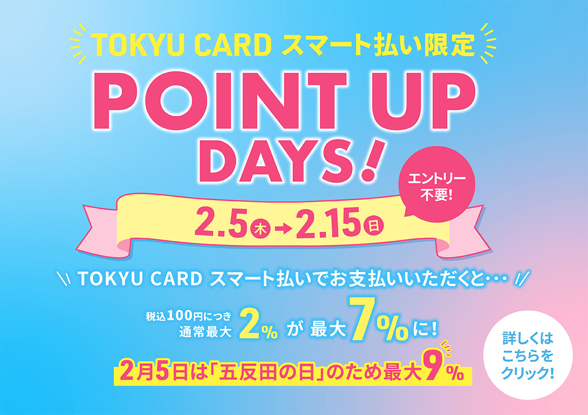 スマート払いポイントアップ