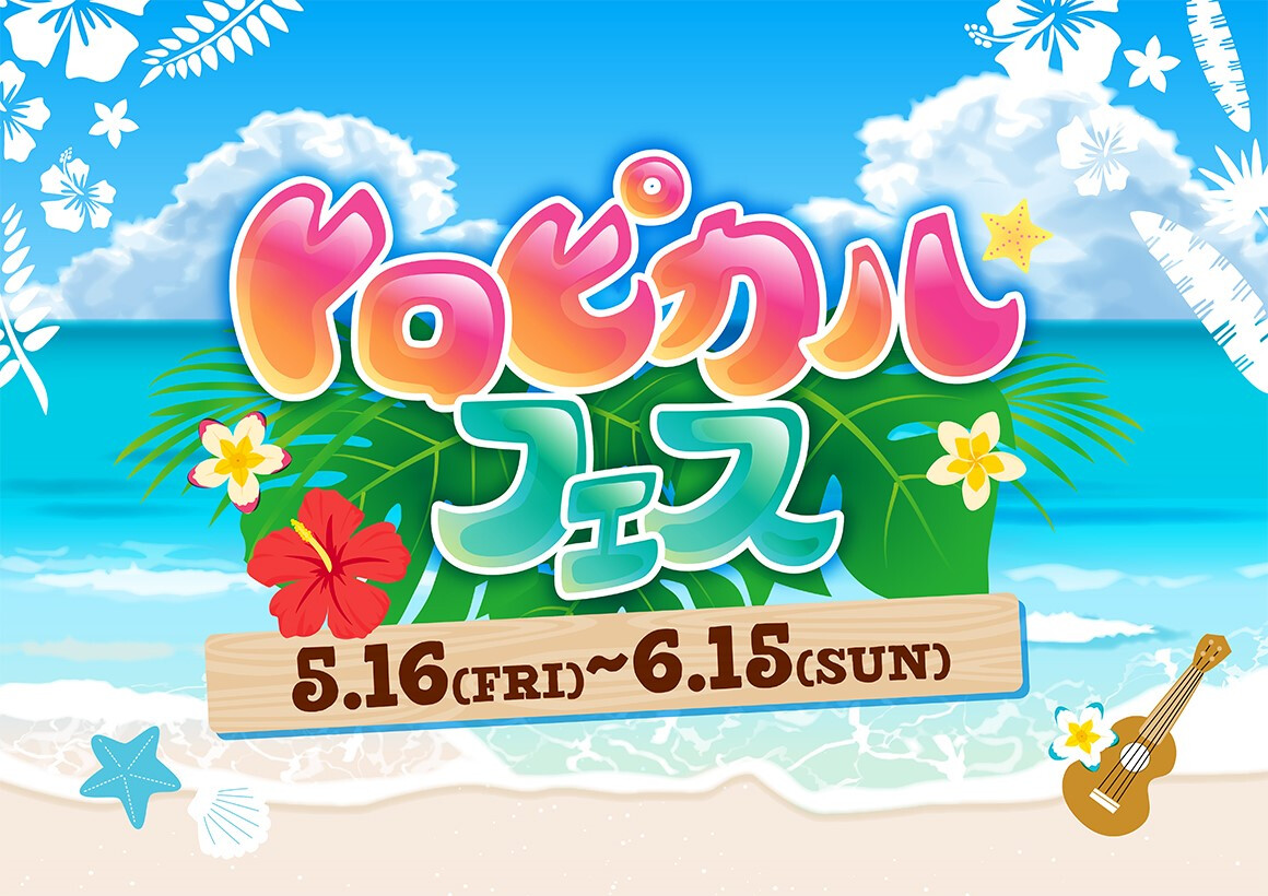 トロピカルフェス