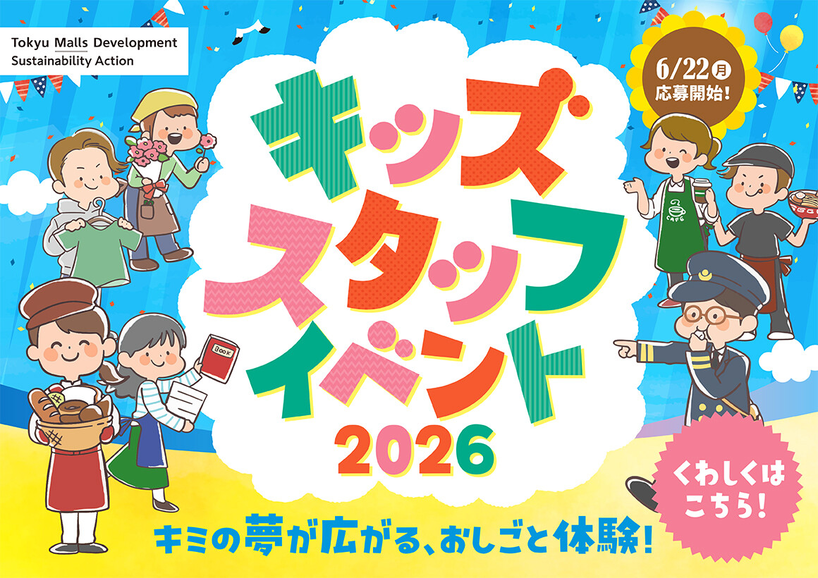 キッズスタッフ2026