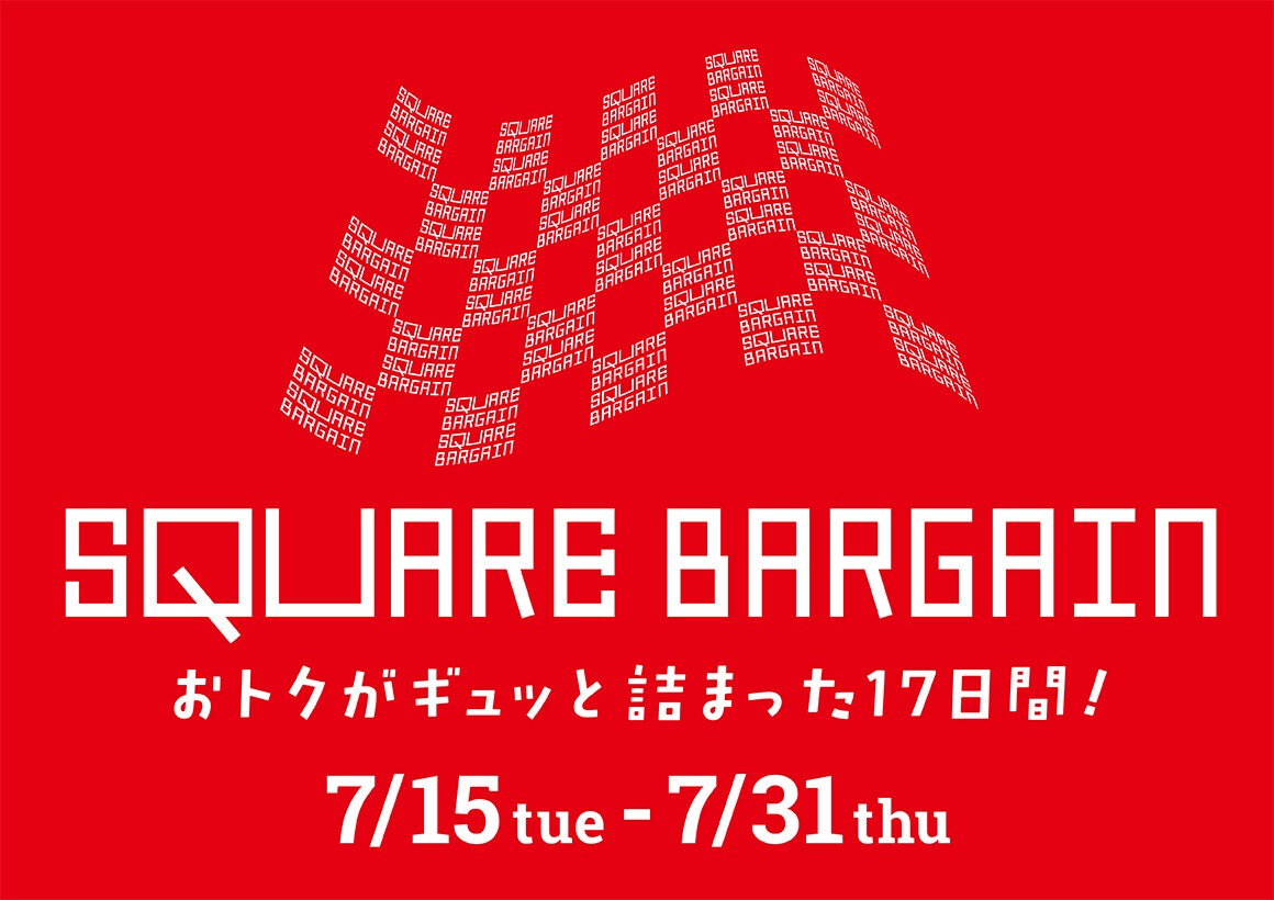 SQUARE BARGAIN開催中！