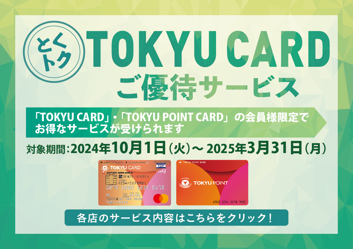 東急カードご優待　15弾