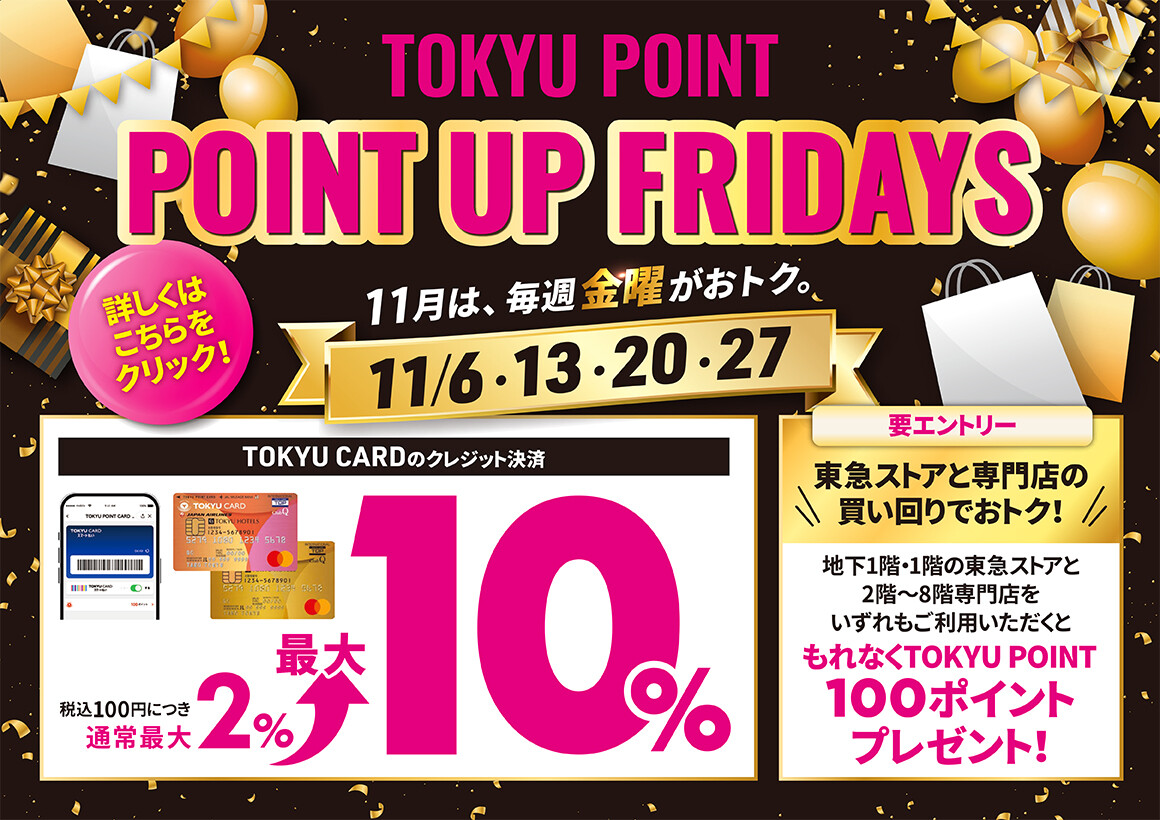 11月POINT UP FRIDAYS