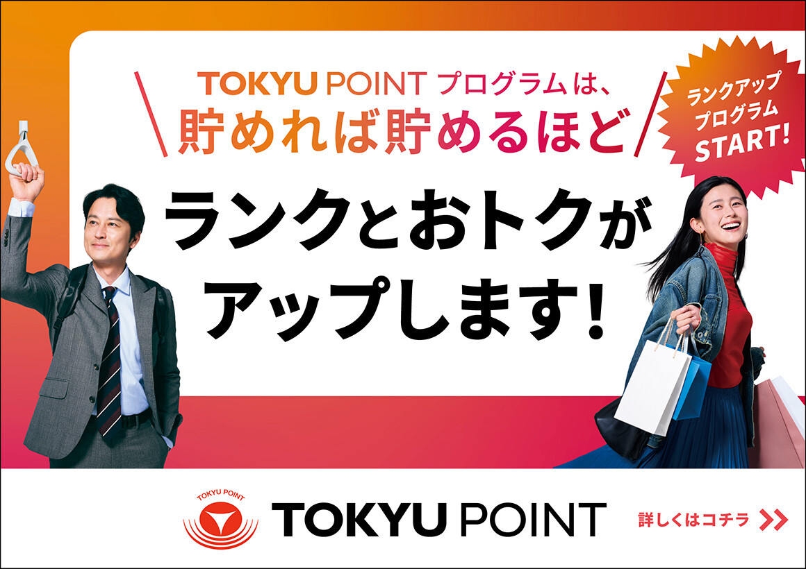 20260401～TOKYU POINTプログラム