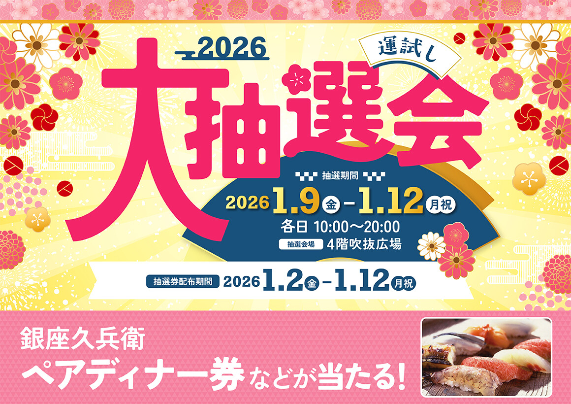 2026年始抽選会