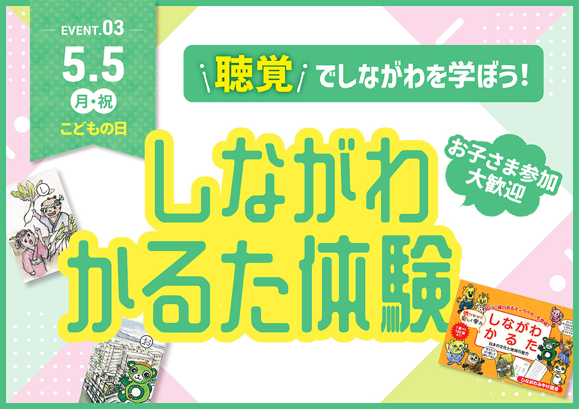 5/5（月･祝）開催！しながわかるた体験！