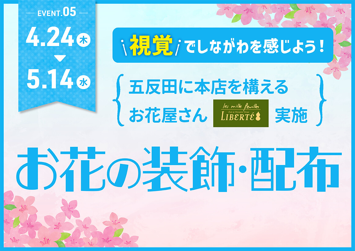 お花の装飾・配布