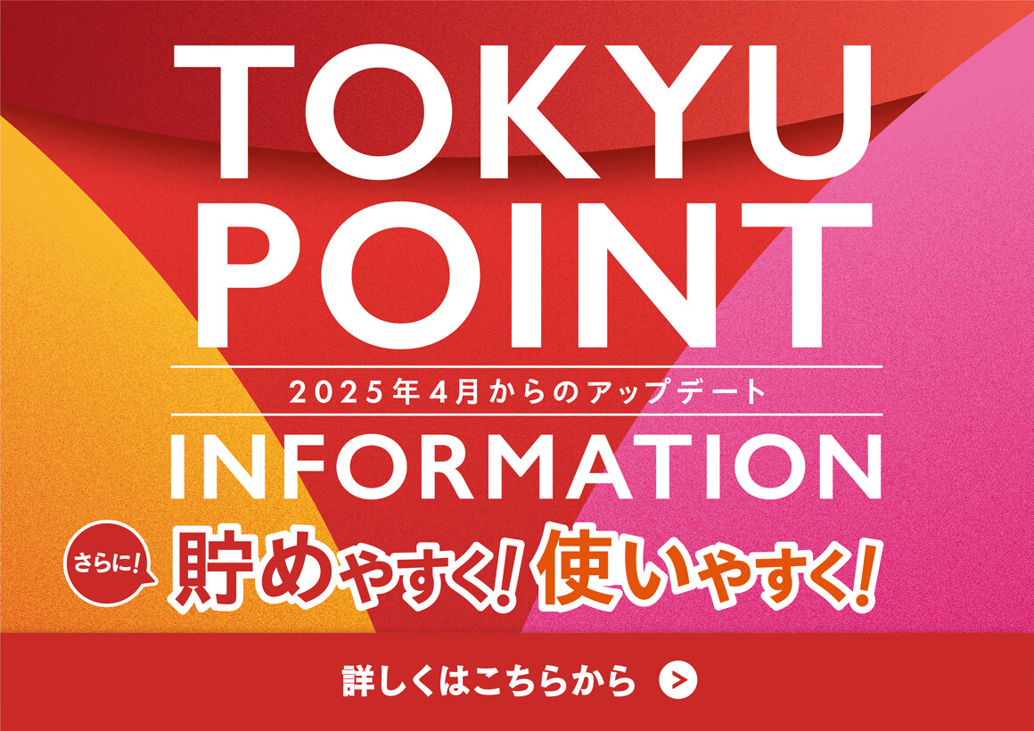 【TOKYU POINT サービス内容更新のお知らせ】TOKYU POINTが貯めやすく！使いやすく！なります
