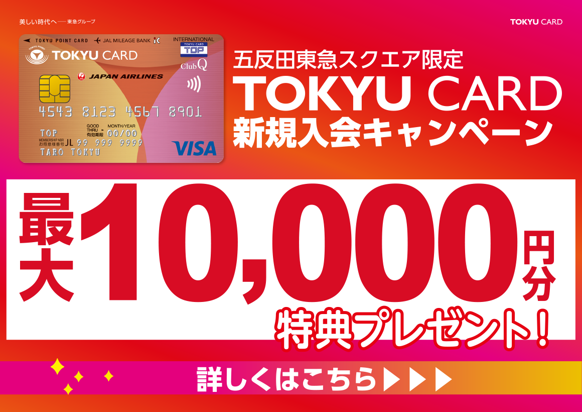 TOKYU CARD入会CP