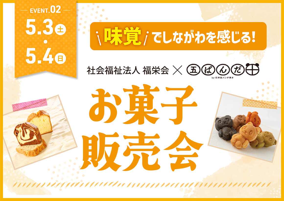 5/3(土)･5/4(日)開催！しながわ生まれのお菓子販売会！