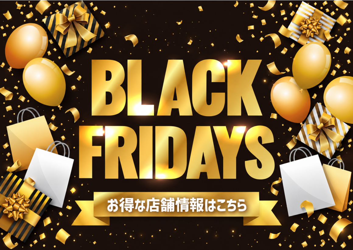 ブラックフライデー