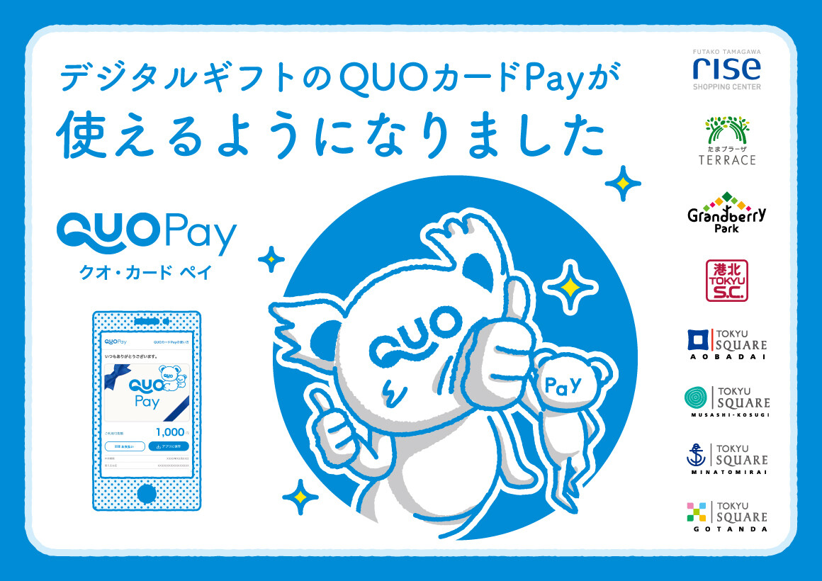 デジタルギフトのQUOカードPayが使えるようになりました！