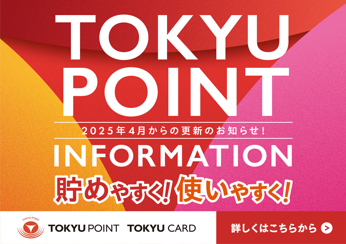【TOKYU POINT サービス内容更新のお知らせ】TOKYU POINTが貯めやすく！使いやすく！なります