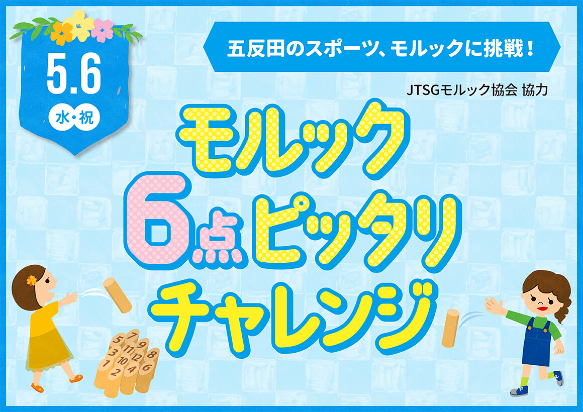 6thアニバーサリー モルック