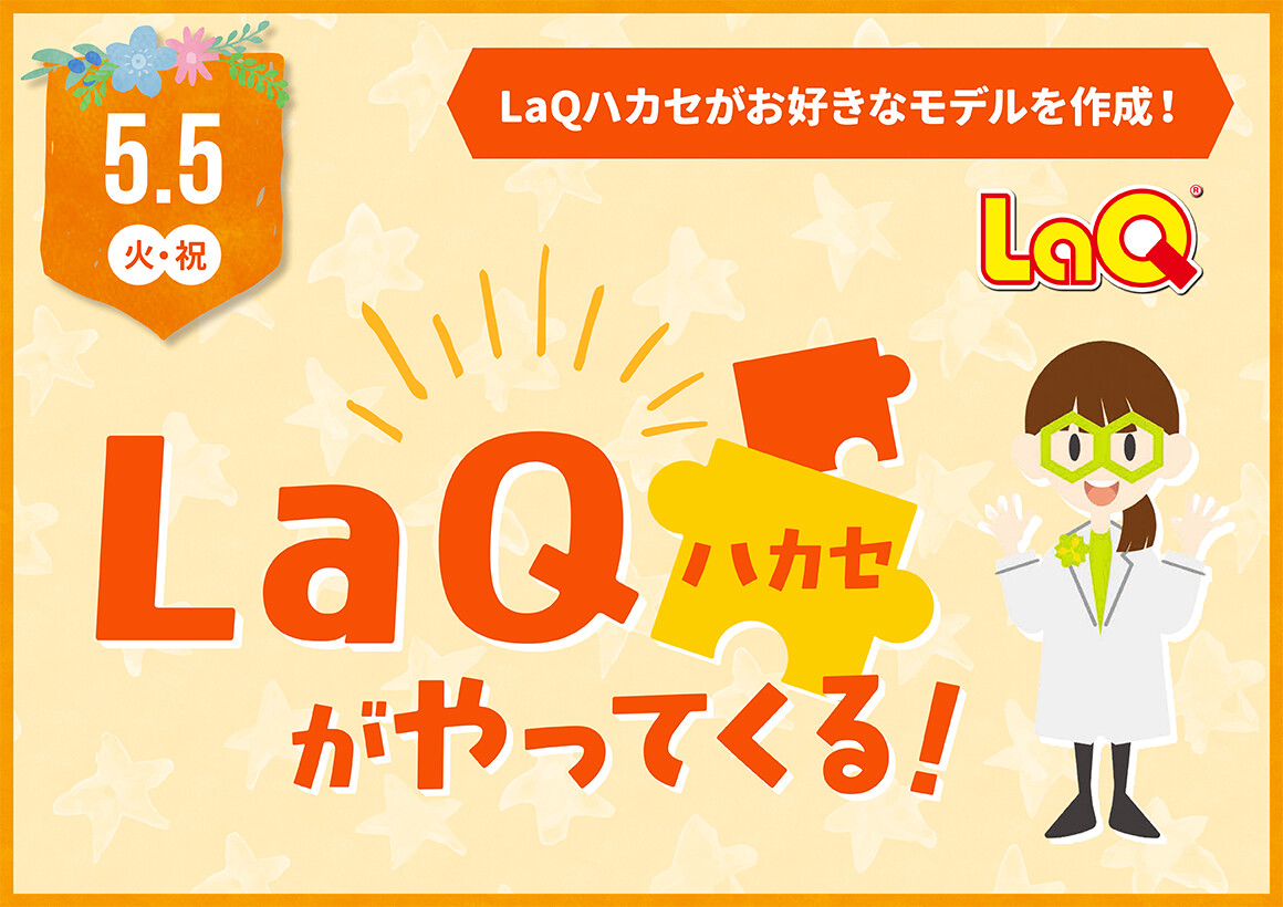 6thアニバーサリー LaQ