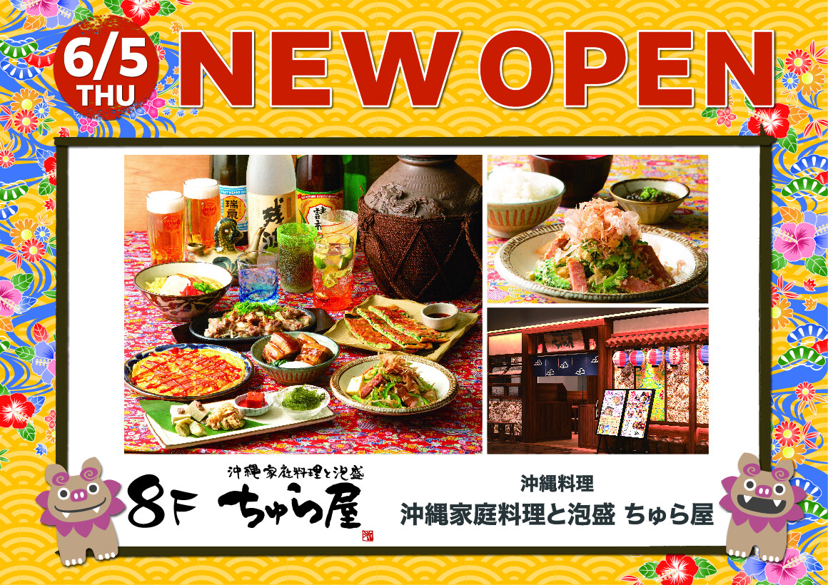『沖縄家庭料理と泡盛　ちゅら屋』NEW OPEN！