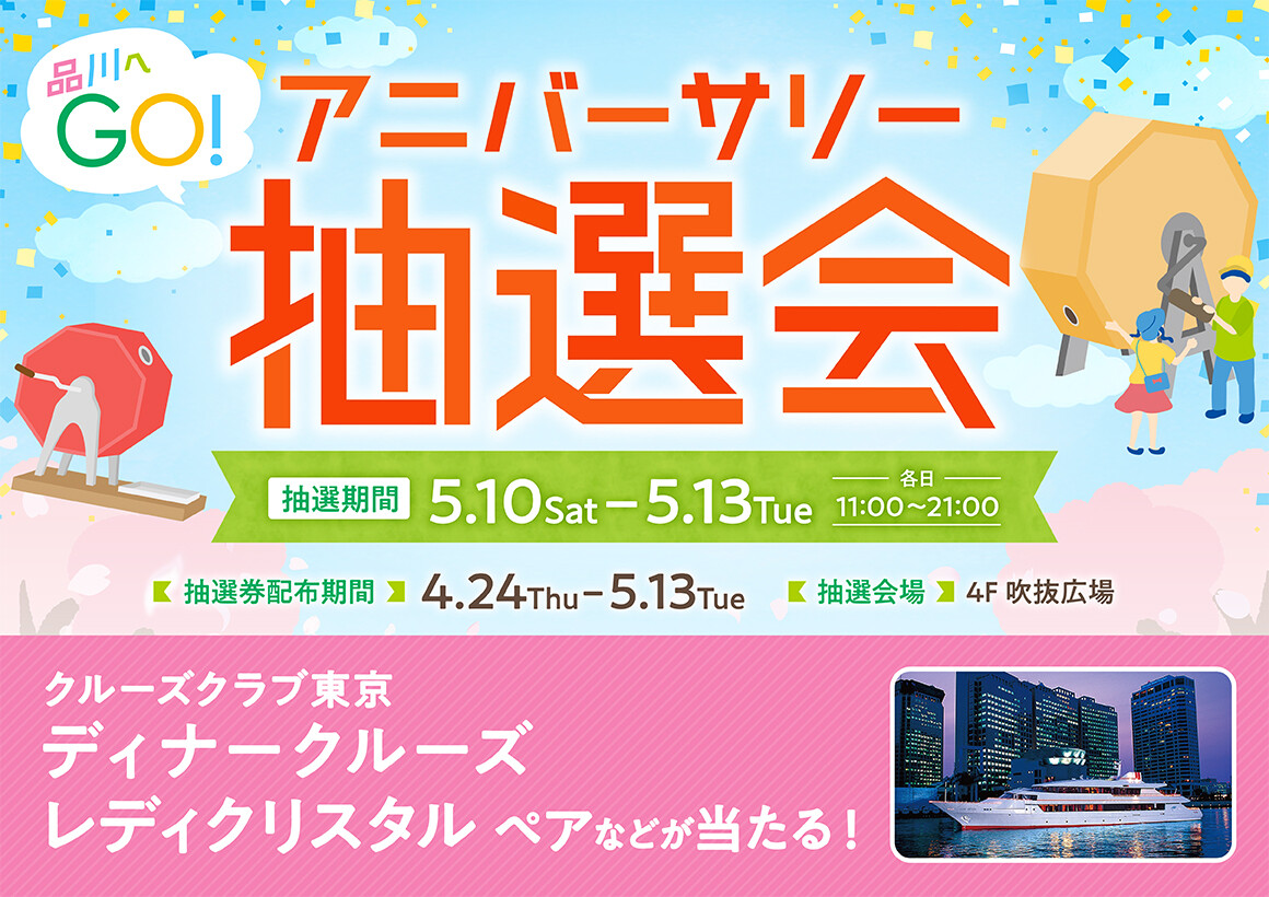 品川へGO！アニバーサリー抽選会