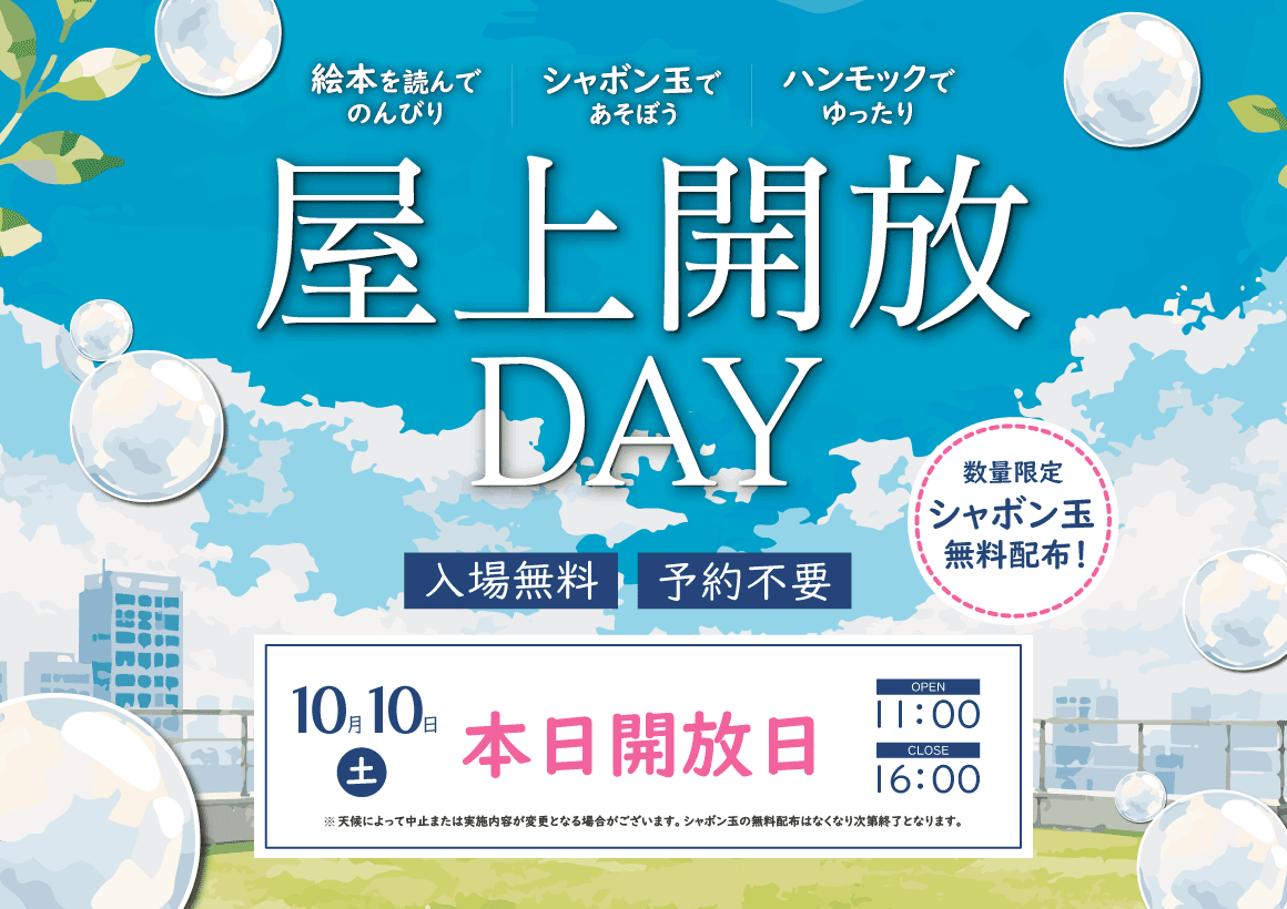 屋上開放DAY（当日）