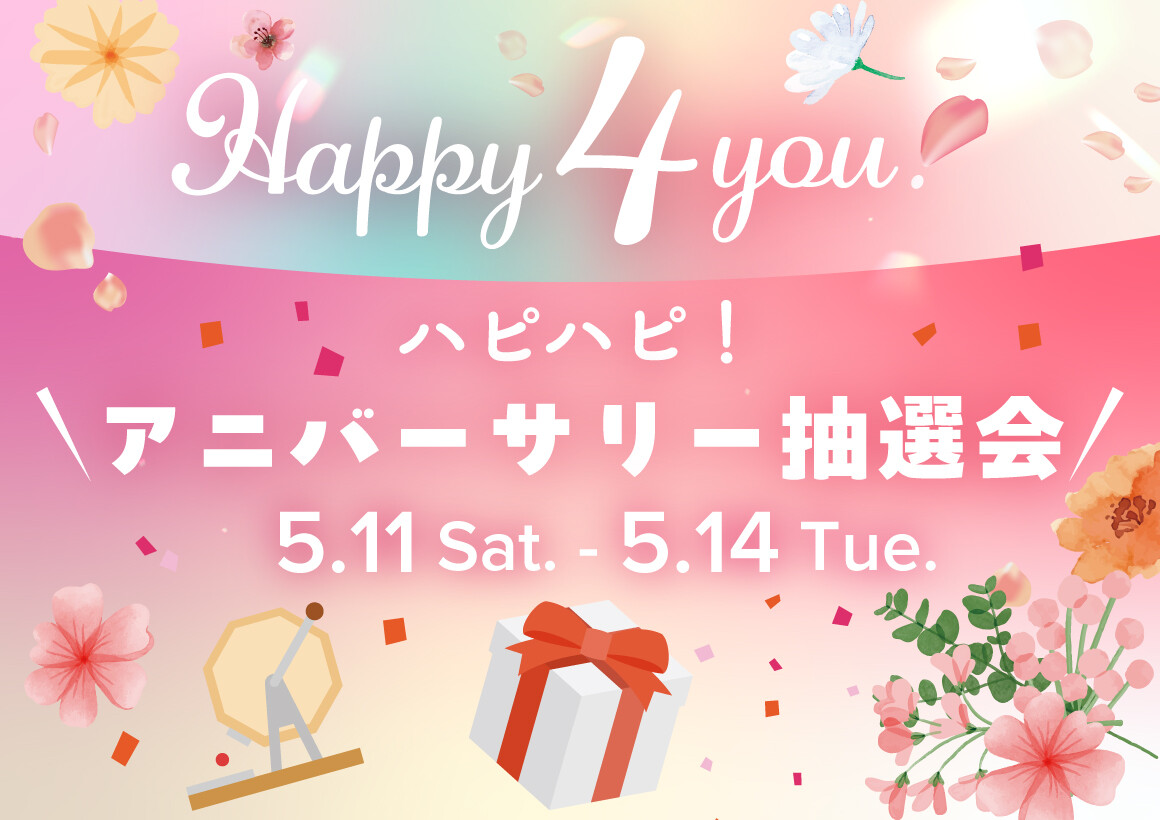 Happy 4 you! ANNIVERSARY―抽選会―