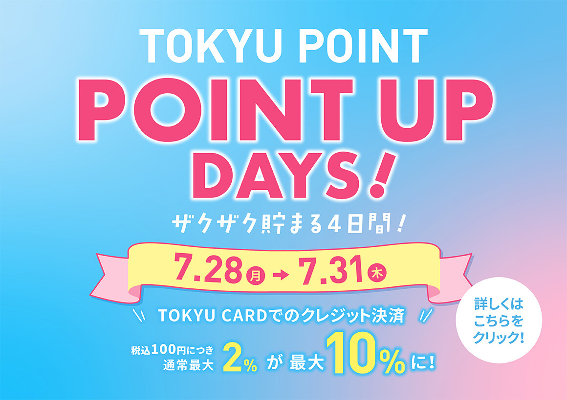 【予告】TOKYU POINT UP DAY!