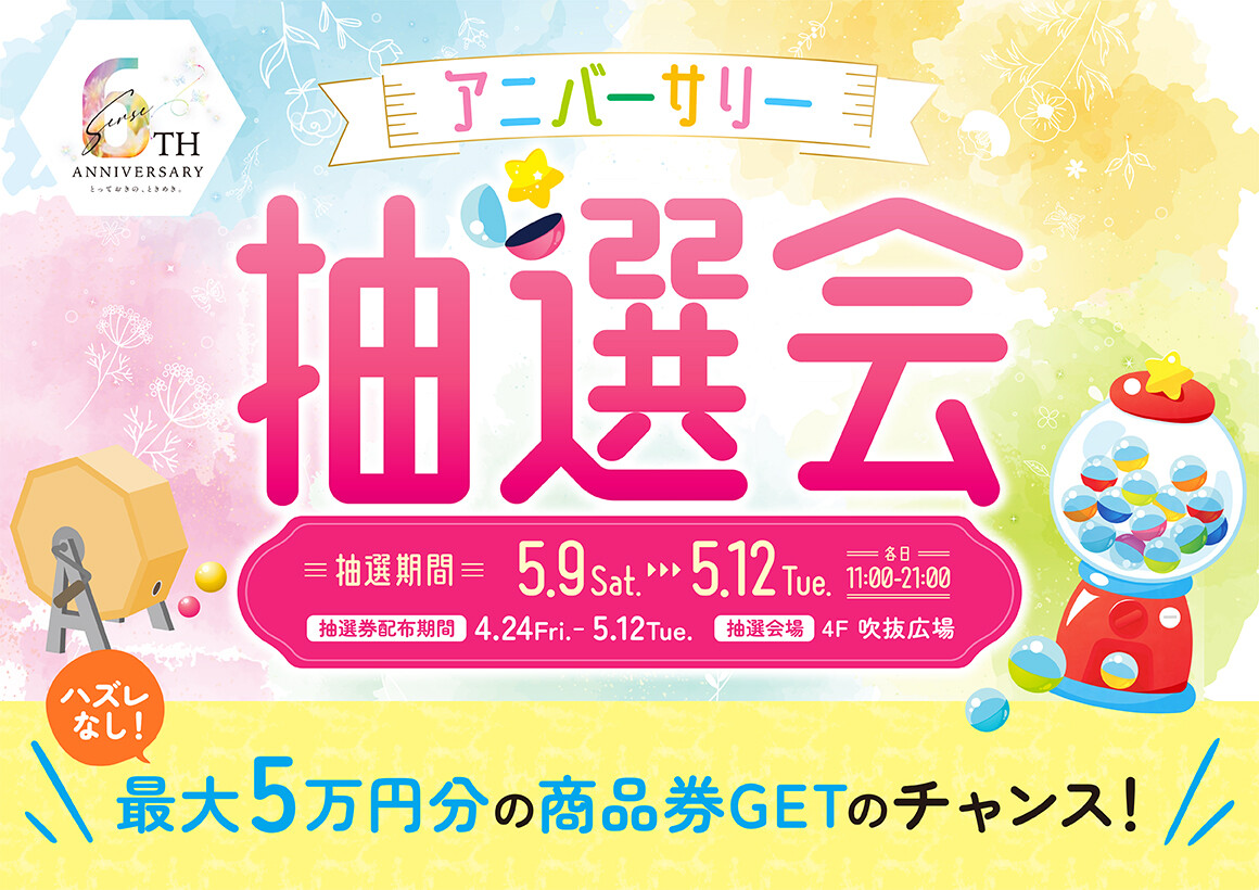 6thアニバーサリー 抽選会