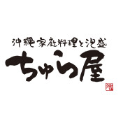 沖縄家庭料理と泡盛　ちゅら屋