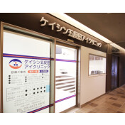 ケイシン五反田アイクリニック