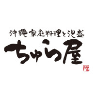 沖縄家庭料理と泡盛　ちゅら屋