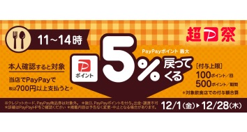 【PayPay】ランチはPayPayがおトク！対象の飲食店で5%戻ってくるキャンペーン！