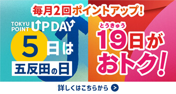 【TOKYU POINT】毎月2回ポイントアップデー！